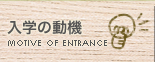入学の動機