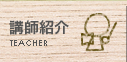 講師紹介