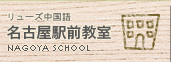 名古屋駅前教室