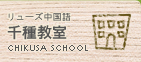 千種教室